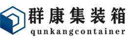 保靖集装箱 - 保靖二手集装箱 - 保靖海运集装箱 - 群康集装箱服务有限公司